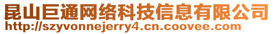 昆山巨通網絡科技信息有限公司