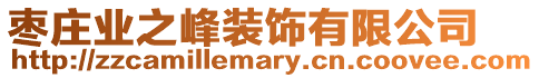 棗莊業(yè)之峰裝飾有限公司