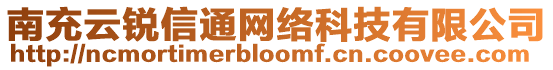 南充云銳信通網(wǎng)絡科技有限公司