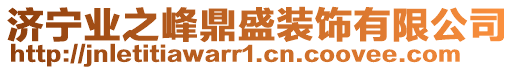 濟寧業之峰鼎盛裝飾有限公司