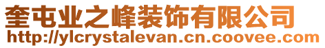 奎屯業之峰裝飾有限公司