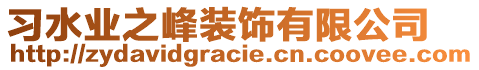 習水業之峰裝飾有限公司