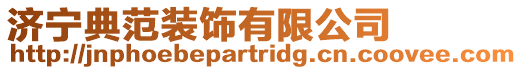 濟寧典范裝飾有限公司