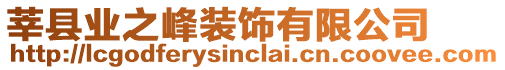 莘縣業(yè)之峰裝飾有限公司