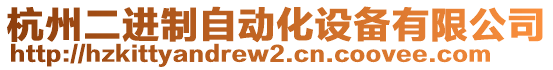 杭州二進(jìn)制自動(dòng)化設(shè)備有限公司