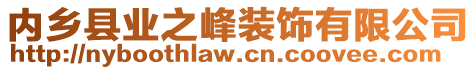 內(nèi)鄉(xiāng)縣業(yè)之峰裝飾有限公司