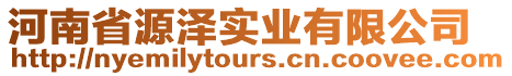 河南省源澤實業(yè)有限公司