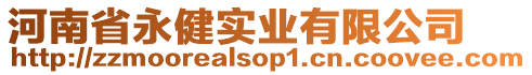 河南省永健實業有限公司