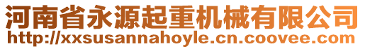 河南省永源起重機械有限公司
