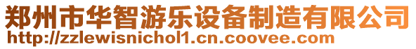 鄭州市華智游樂設(shè)備制造有限公司