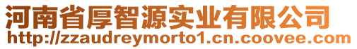河南省厚智源實業有限公司
