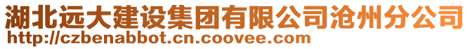 湖北遠大建設集團有限公司滄州分公司