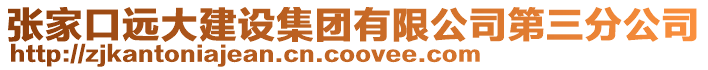 張家口遠大建設集團有限公司第三分公司