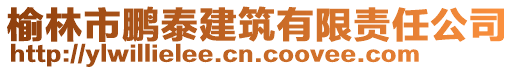 榆林市鵬泰建筑有限責任公司