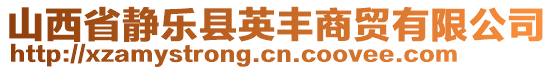 山西省靜樂縣英豐商貿有限公司