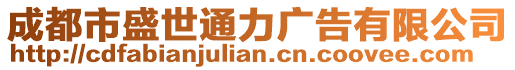 成都市盛世通力廣告有限公司