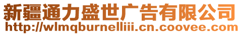 新疆通力盛世廣告有限公司