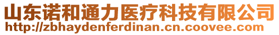 山東諾和通力醫(yī)療科技有限公司