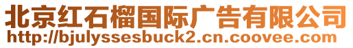 北京紅石榴國際廣告有限公司