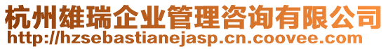 杭州雄瑞企業管理咨詢有限公司