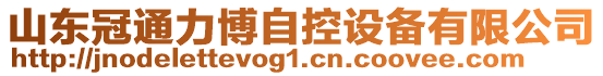 山東冠通力博自控設(shè)備有限公司