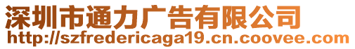 深圳市通力廣告有限公司