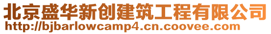 北京盛華新創建筑工程有限公司
