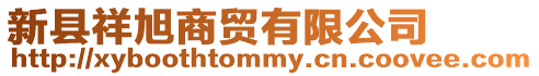 新縣祥旭商貿有限公司