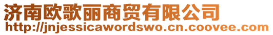 濟(jì)南歐歌麗商貿(mào)有限公司