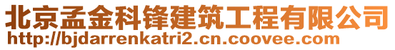 北京孟金科鋒建筑工程有限公司