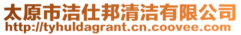 太原市潔仕邦清潔有限公司