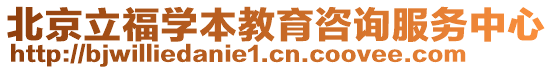 北京立福學(xué)本教育咨詢服務(wù)中心