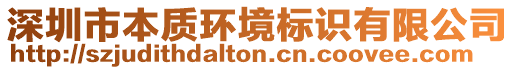 深圳市本質環境標識有限公司