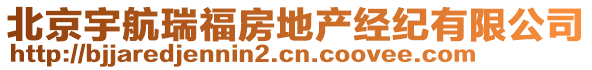 北京宇航瑞福房地產(chǎn)經(jīng)紀(jì)有限公司