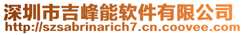 深圳市吉峰能軟件有限公司