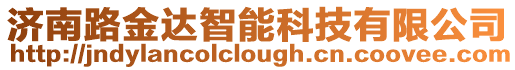 濟(jì)南路金達(dá)智能科技有限公司