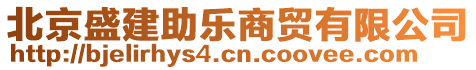 北京盛建助樂商貿(mào)有限公司