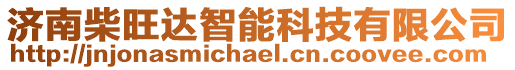 濟南柴旺達智能科技有限公司