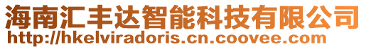 海南匯豐達智能科技有限公司
