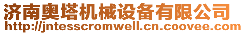 濟南奧塔機械設備有限公司