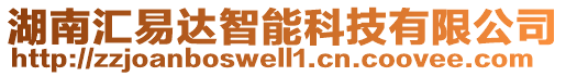 湖南匯易達智能科技有限公司