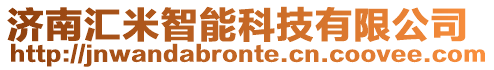 濟南匯米智能科技有限公司