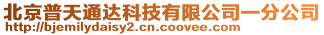 北京普天通達科技有限公司一分公司