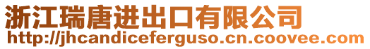 浙江瑞唐進出口有限公司