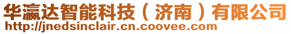 華瀛達智能科技（濟南）有限公司