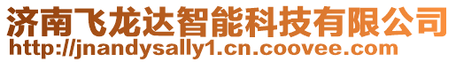 濟南飛龍達智能科技有限公司
