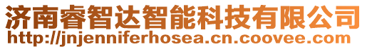 濟南睿智達智能科技有限公司