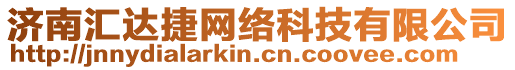 濟(jì)南匯達(dá)捷網(wǎng)絡(luò)科技有限公司