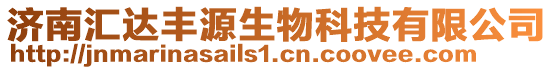 濟(jì)南匯達(dá)豐源生物科技有限公司
