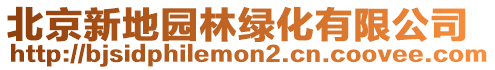 北京新地園林綠化有限公司